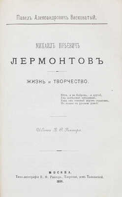 Лермонтов М.Ю. Сочинения М.Ю. Лермонтова. 1-е полн. изд. В.Ф. Рихтера под ред. Пав. Ал. Висковатова. [В 6 т.]. Т. 1—6. М.: В.Ф. Рихтер, 1889—1891.